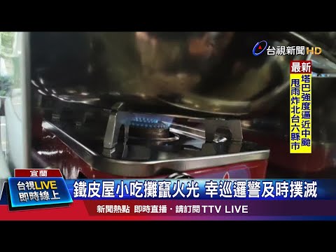 返家休息忘關火 人民保母秒化身消防員