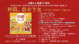 【沖縄本土復帰50周年】4/6発売「沖縄、心のうた～うちなーのちむぐくるぬうた～」試聴トレーラー