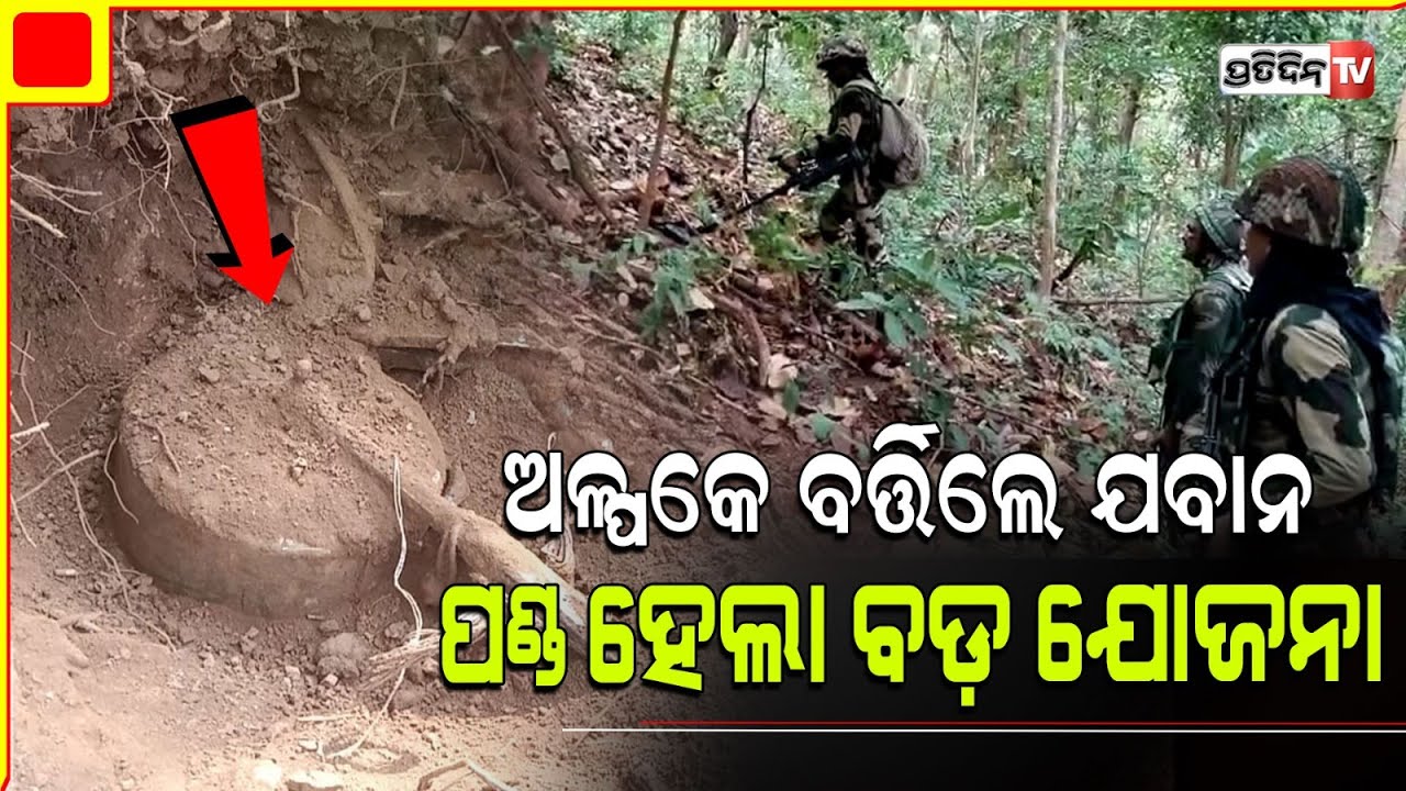 ଗଛତଳୁ BSF ମାଟିଖୋଳି ବାହାରକଲା ୩ ପ୍ରେସର୍ କୁକର ଲ୍ୟାଣ୍ଡ ମାଇନ୍। Malkangiri BSF combing operation.