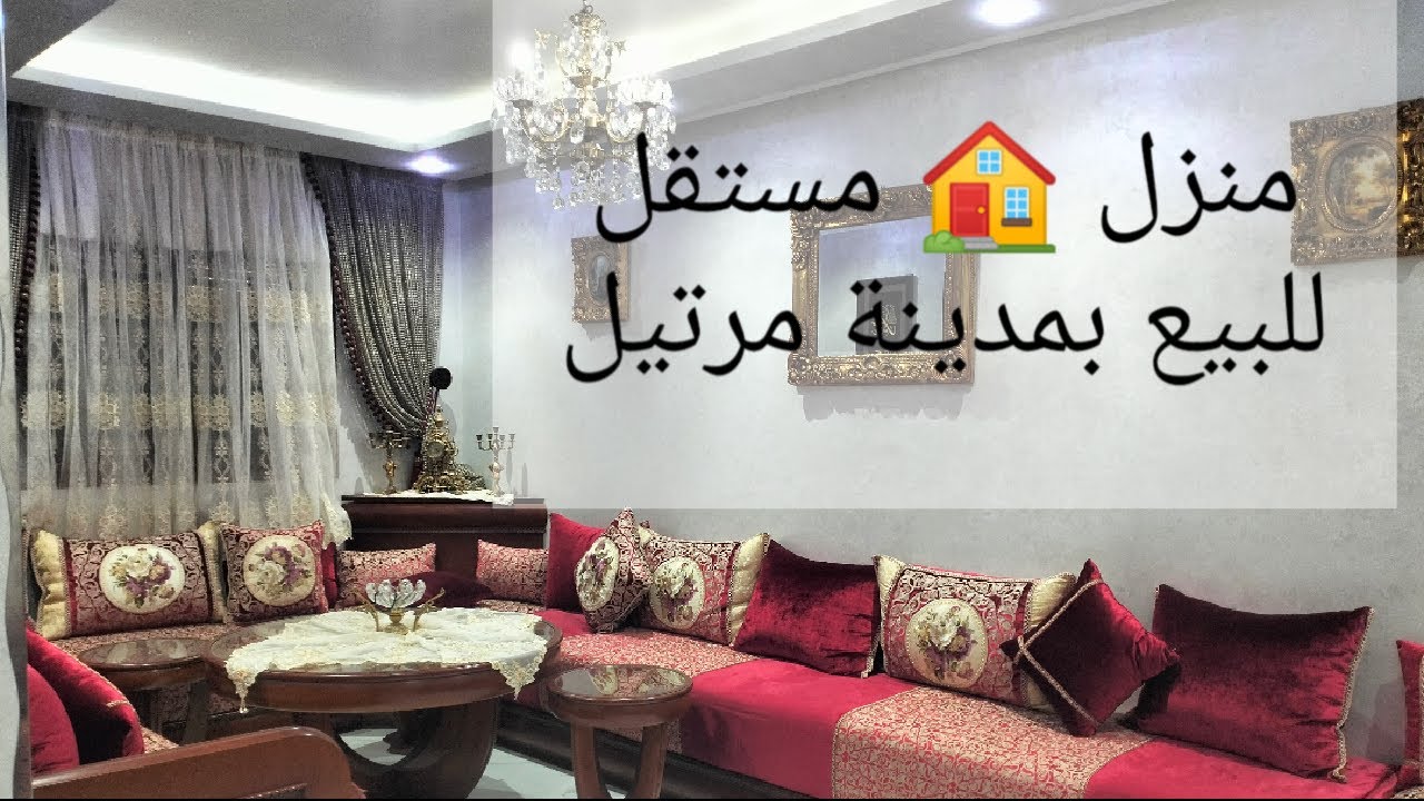 منزل 🏠 مستقل للبيع بمدينة مرتيل للتواصل ☎️0689496752