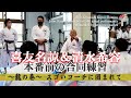 喜友名諒＆清水希容 「更なる強さを求めて」①　Ryo Kiyuna & Kiyou Shimizu "Joint Kata training"