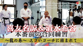 喜友名諒＆清水希容 「更なる強さを求めて」①　Ryo Kiyuna & Kiyou Shimizu "Joint Kata training"