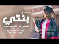 شيلة تخرج بنتي بشروني في تخرج نور عيني حصريا 2023 شيلة تخرج بنتي تنفيذ بلاسماء شيلة تخرج بنتي بشروني في تخرج نور عيني حصريا 2023 شيلة تخرج بنتي تنفيذ بلاسماء