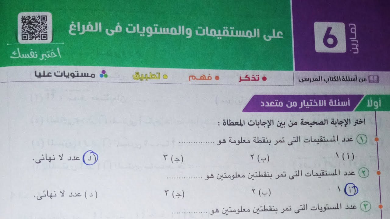 حل اسئله اختر كتاب المعاصر - المستقيمات و المستويات فى الفراغ - تانية ثانوى الترم الاول 2023