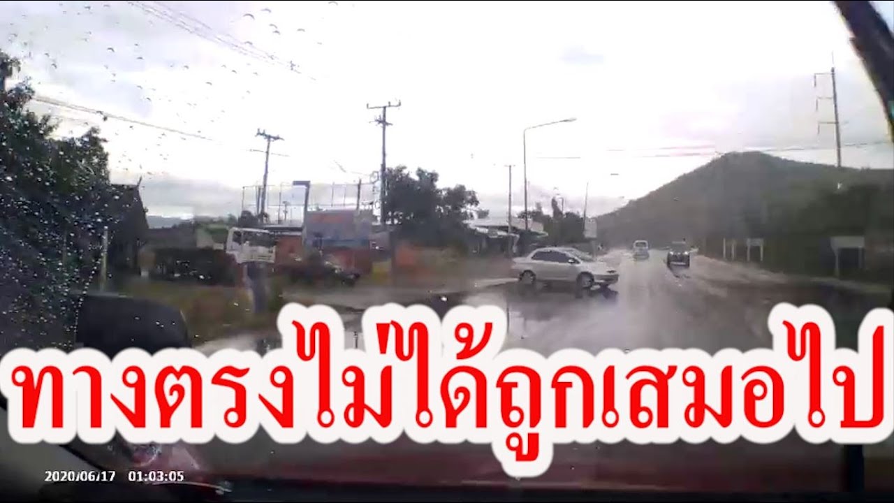 อันตรายทางร่วมทางแยก เมื่อเกิดอุบัติเหตุทำไมรถทางตรงจึงโดนข้อหาขับรถประมาท Car crash in Thailand