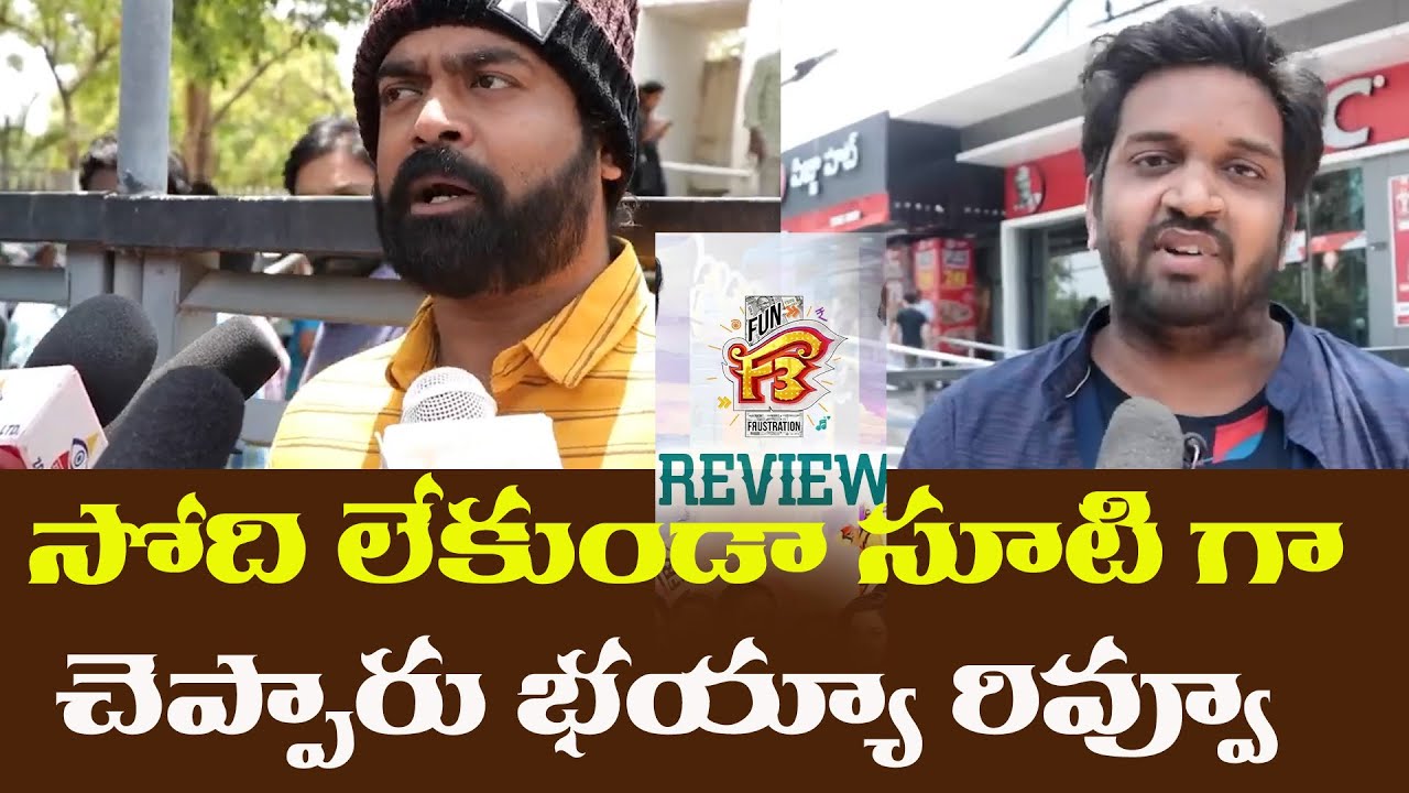 F3 Public Talk |  Venkatesh, Varun Tej, Sunil   | F3 Movie Public Review