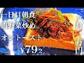 【節約レシピ】79円!簡単でうまい肉野菜炒めオントースト【食費1ヶ月1万円1日目朝(1/90食目)】