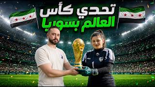 5 الاف دولار ازا استطعت ان تسجل هدف على هذه البنت (حارسة المنتخب السوري)