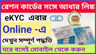 Aadhar & Mobile Number Link with Digital Ration Card 2022 ! Ration Card eKYC 2022 Full Process_wb screenshot 5