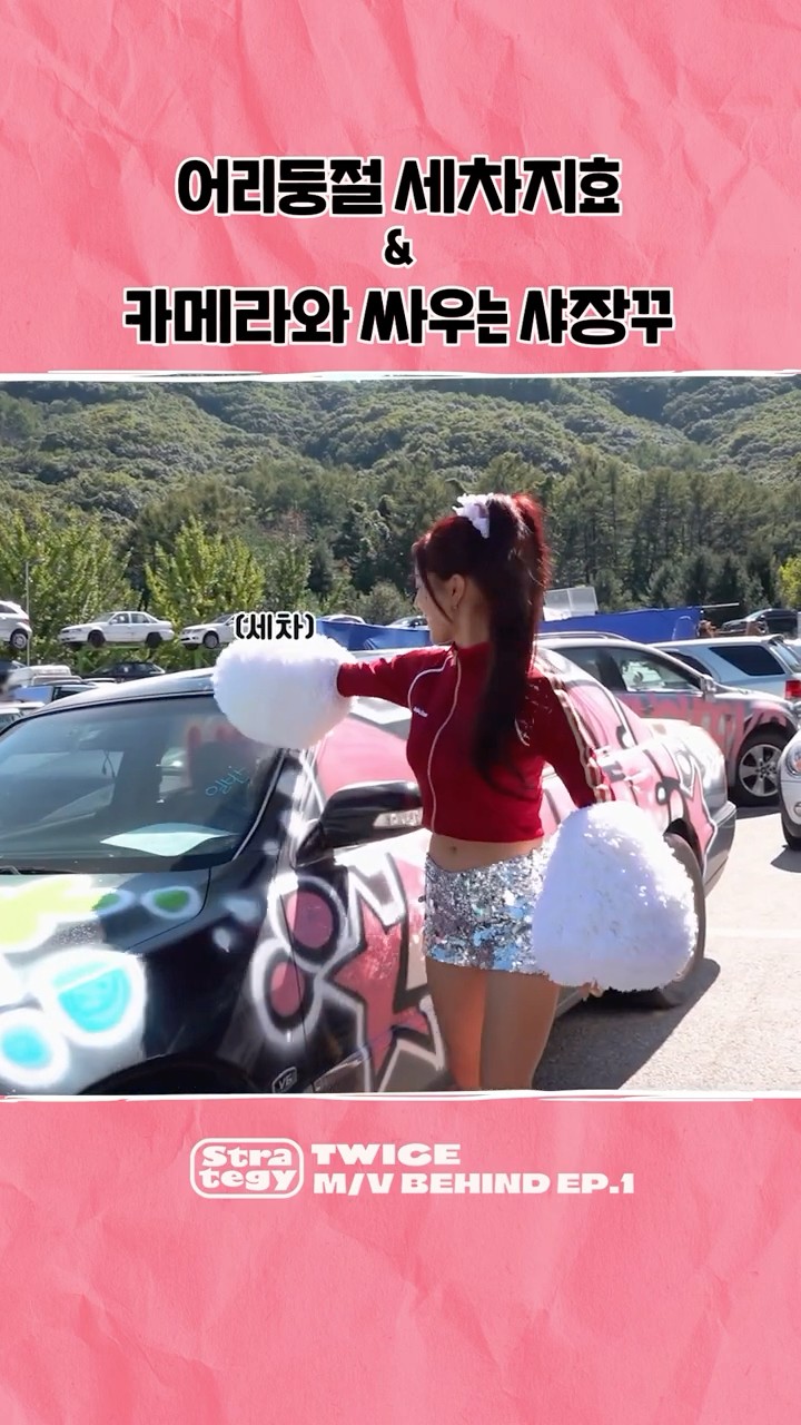 TWICE “Strategy” MV Behind EP.01 Highlight #1 #TWICE #트와이스 #STRATEGY