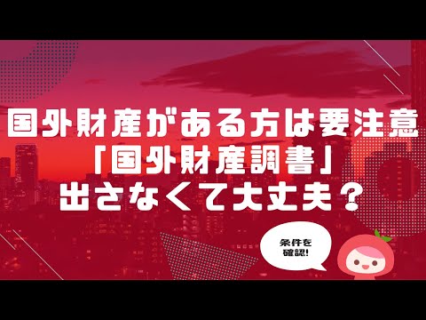 【円安】「国外財産調書」大丈夫？条件を確認│MyKomonTAX