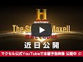 【ダイジェスト】 ヒストリーチャンネル：The Story of Maxell ～変革とそのDNA～