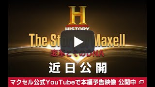 【ダイジェスト】 ヒストリーチャンネル：The Story of Maxell ～変革とそのDNA～