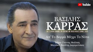 Απ’ Το Βορρά Μέχρι Το Νότο ~ Βασίλης Καρράς ~ Official Music Video 2025