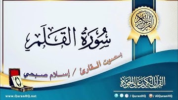سورة القلم - بصوت القارئ / إسلام صبحي - بدون اعلانات -  Islam Sobhi