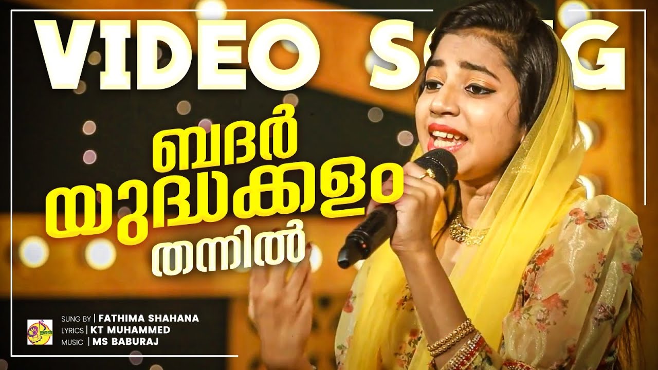 ബദർ യുദ്ധക്കളം തന്നിൽ | Badar Yudha Kalam Thannil  | Fathima Shahana | Ishal Malabar