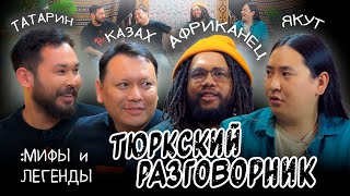 Тюркский разговорник #43 Мифы и Легенды. [Казах, Татарин, Африканец и Якут]