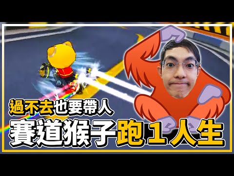 賽道猴子的跑一人生（最終回）！過不去也要帶人？ft. 月哥│跑跑卡丁車【爆哥Neal】