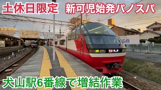 名鉄犬山線 1200系+1800系 特急 豊橋ゆき到着→増結作業→発車@犬山