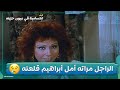 الراجل مراته أمل أبراهيم قلعته هدومه ومش عارف ينزل شغله لازم أفطر حب فيلم ابتسامة في عيون حزينة 