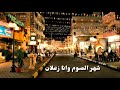 يارب زيح الغمه كلماتي سامح محي الدين الحان وغناء محمد عصام