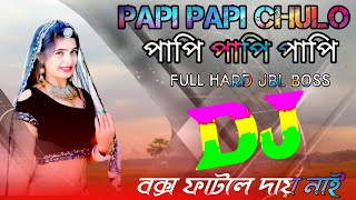 Papi Papi Papi Chulo Dj (2k24 Pagla Kob Mix )  মাটি কাঁপানো ডিজে গান  Mati Kapano Dj Gan
