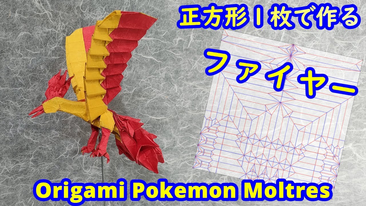 【折り紙】【ポケモン】ファイヤー【Origami tutorial】Pokemon Moltres（full version）