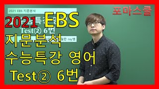 [2021 EBS 지문분석] 수능특강 영어 Test② 6번
