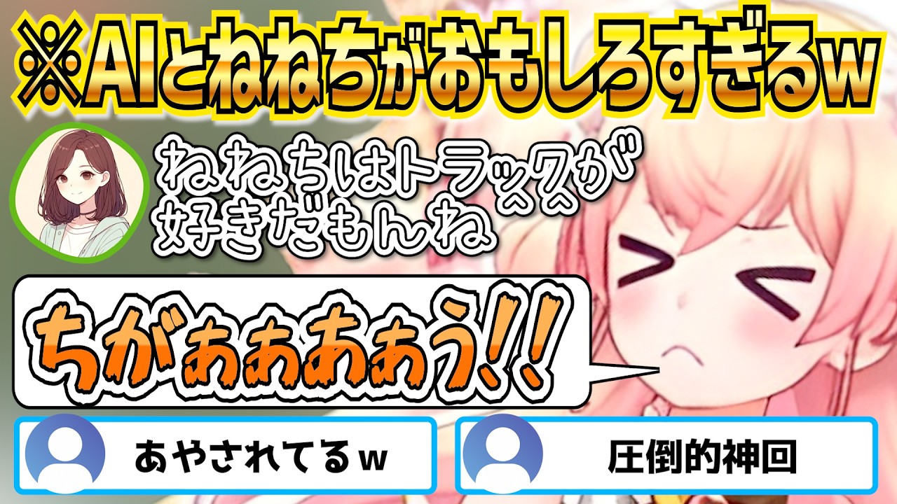 【神回】AIに赤ちゃん言葉を使わせたいねねち VS 高級車の話をしたいAI【ホロライブ切り抜き】
