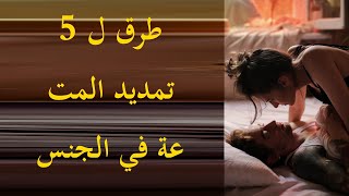 5 طرق لتمديد المتعة في ممارسة الجنس