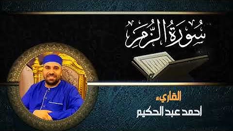سورة الزمر (كامله) | القارئ احمد عبدالحكيم | من تسجيلات المحراب