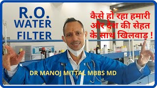 RO water filter harms and huge national wastage | RO WATER FILTER कर  रहे आपकी  और  देश की सेहत खराब