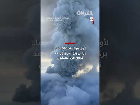ثوران بركان بروسيا بعد قرون: هل لزلزال علاقة؟