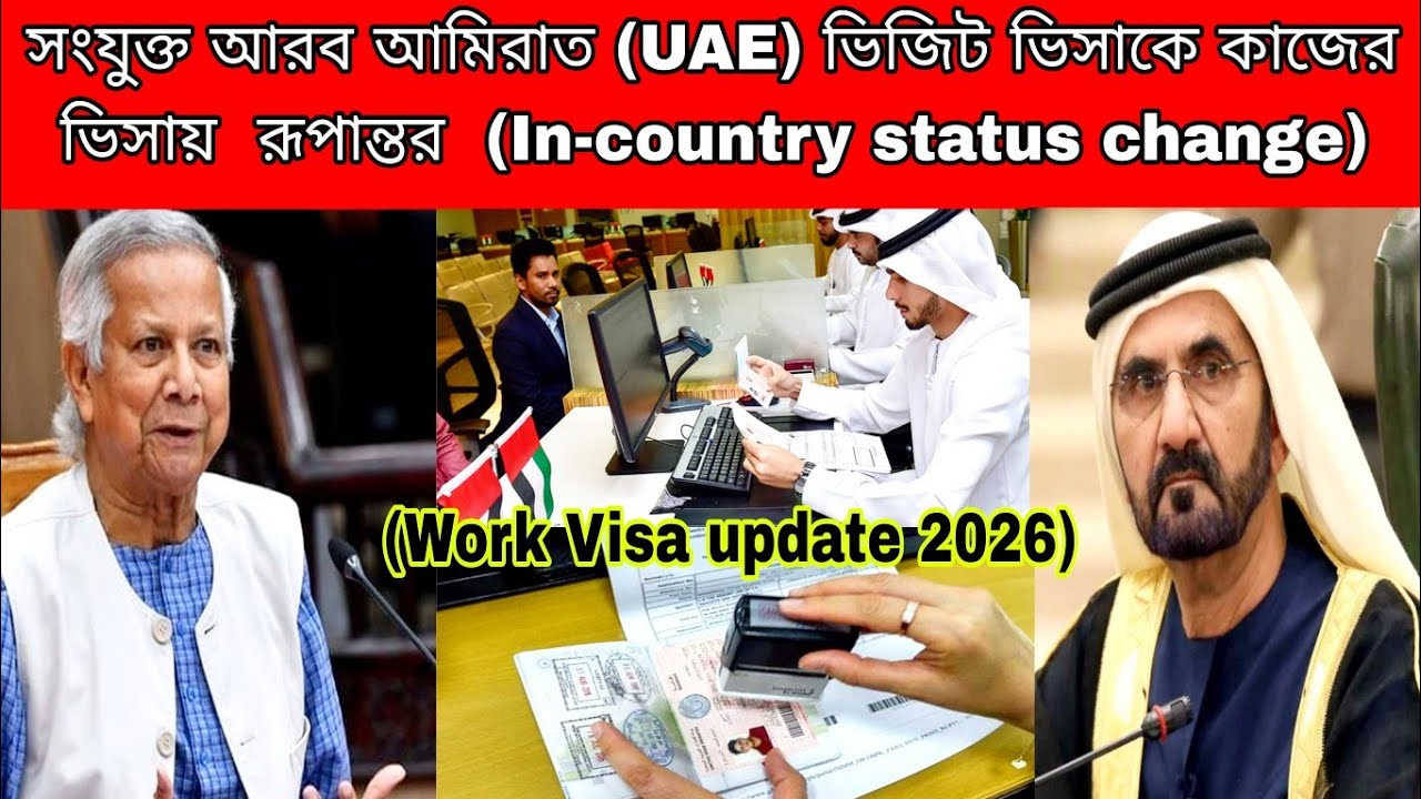 সংযুক্ত আরব আমিরাত (UAE) ভিজিট ভিসাকে কাজের ভিসায়  রূপান্তর  (In-country status change) work visa 