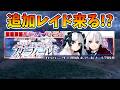 【FGO】もう一回レイド来る？！事前予想(5:33:57から)←Fakeコラボレイド周回！色んな鯖使いながら遊ぶぞー