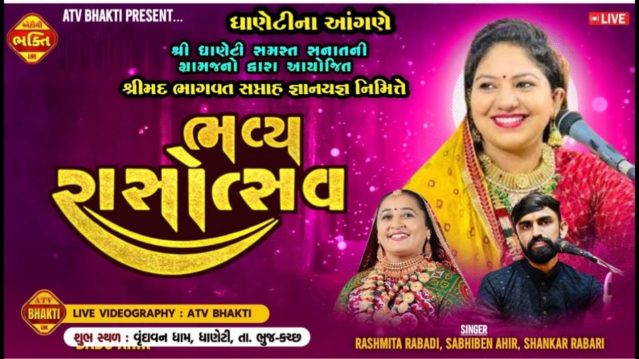 શ્રીમદ ભાગવત સપ્તાહ જ્ઞાનયજ્ઞ નિમિ लव्य રાસોત્સવ