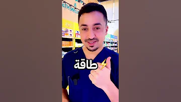 3 أفضل الفيتامينات المتعددة في الصيدلية 