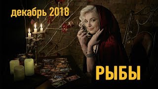 РЫБЫ - декабрь 2018. Таро-Прогноз: Финансы, Любовь, Здоровье. Гадание на Таро. РЫБЫ - декабрь 2018. Таро-Прогноз: Финансы, Любовь, Здоровье. Гадание на Таро.