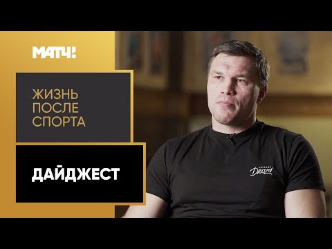 «Жизнь после спорта». Дайджест