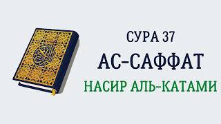 Сура 37 Ас-Саффат // Насир Аль-Катами