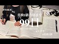 英検1級まで99日⌇課題を後回しにして猛勉強した日⌇大学生になって私が得た知見・人生観⌇TOEIC