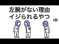 【アニメ】左腕を失った理由イジられすぎるやつ【2話】