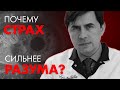 ПОЧЕМУ СТРАХ СИЛЬНЕЕ РАЗУМА? | Клиника Online