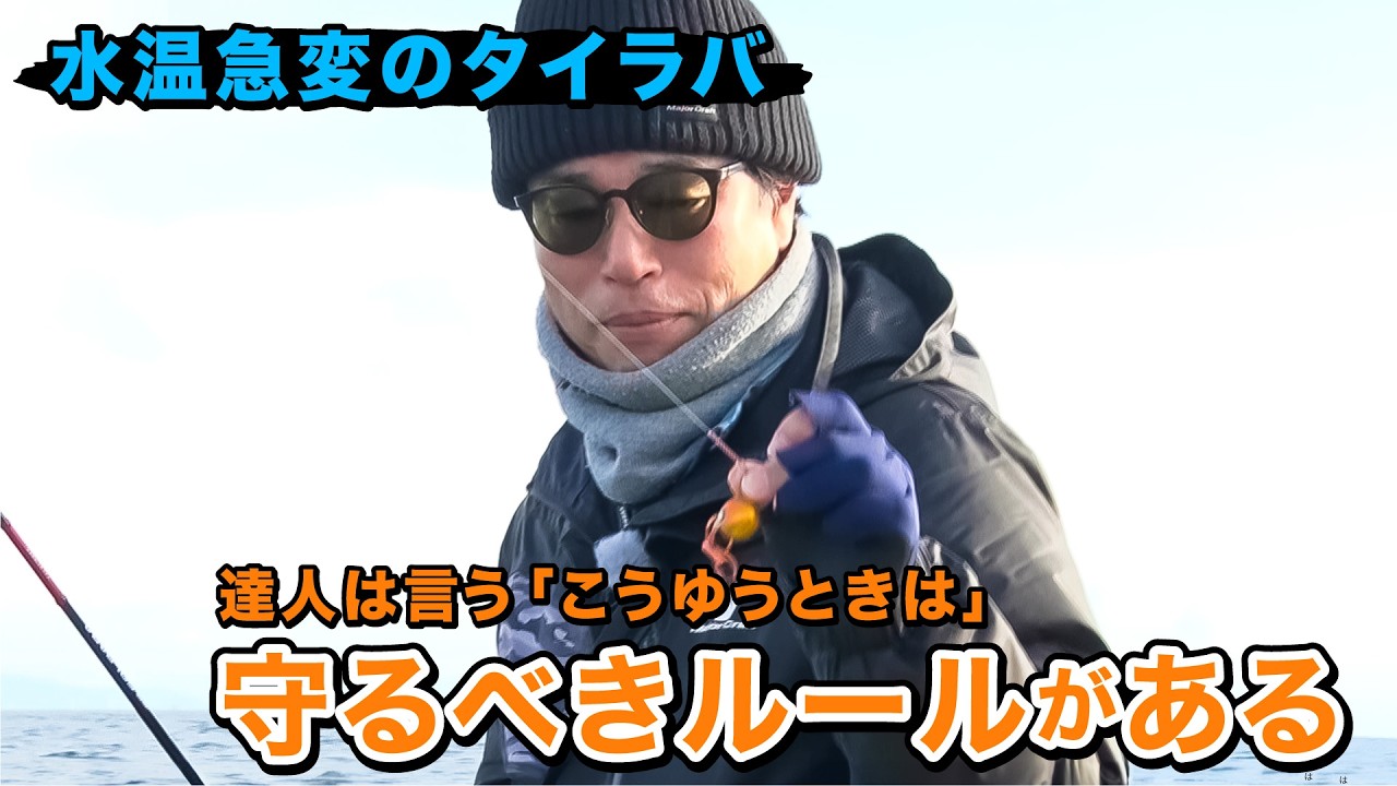 【タイラバ】低活性なマダイに効くセオリーを達人が解説｜ルアルアチャンネル第546回（3/28）