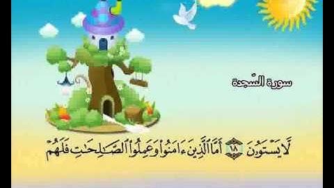 المصحف المعلم الصديق المنشاوي ::: سورة السجدة