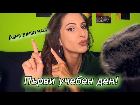 Първи учебен ден 📚 ASMR JUMBO Haul | Relaxing sounds & Soft Spoken 🌞| АСМР На Български