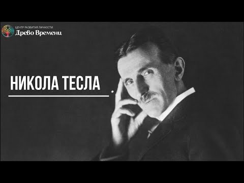 ▶️ Никола Тесла и его изобретения. Эфир. Энергия из воздуха. Человек из будущего.