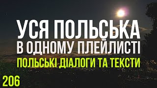 Уся Польська мова в одному плейлисті. Польські тексти та діалоги. Польська з нуля. Частина 206