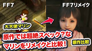 【FF7リメイク】 原作では超絶スペック？なマリンをリメイクと比較！大天使マリン　【Final Fantasy VII Remake ファイナルファンタジー 7 PS4 PRO FF7R 】 00