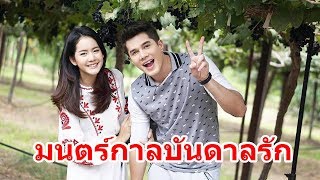 เบื้องหลัง ละคร มนตร์กาลบันดาลรัก/ Mon Garn Bandan Ruk "มิกค์ ทองระย้า-โบว์ เมลดา"